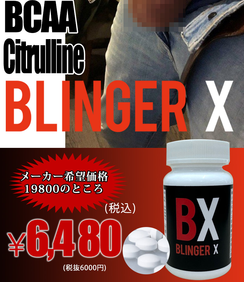 BlingerX (ブリンガーエックス)