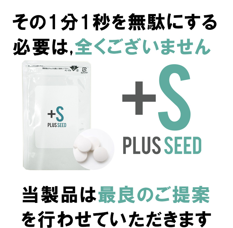 Plus Seed（プラスシード）