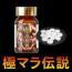 極マラ伝説