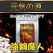 強鋼魔人（キョウコウマジン）