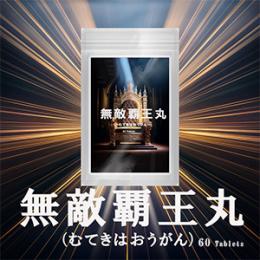 無敵覇王丸（むてきはおうがん）送料無料3個セット