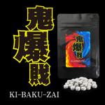 鬼爆戝（きばくざい）【10/31(木)の昼12時まで送料０円サービス実施中！】