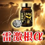 雷激根α（ライゲキコンアルファ）