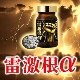 雷激根α（ライゲキコンアルファ）送料無料3個セット