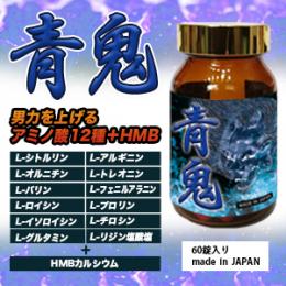 青鬼（アオオニ）送料弊社負担