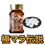 極マラ伝説
