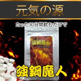 強鋼魔人（キョウコウマジン）