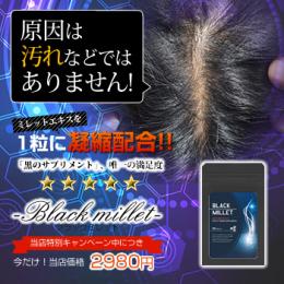 【育毛】Black millet（ブラックミレット）送料無料3個セット