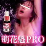 萌花魁PRO（もえおいらんPRO）送料無料3個セット