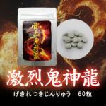 激烈鬼神龍（げきれつきじんりゅう）