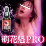 萌花魁PRO（もえおいらんPRO）送料無料3個セット