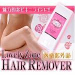 【抑毛】Lovely Zone HAIR REMOVER(ラブリーゾーンヘアリムーバー)送料無料3個セット
