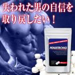 PENISTRONG(ペニストロング)【3/24(月)昼12時まで送料０円キャンペーン開催中！】