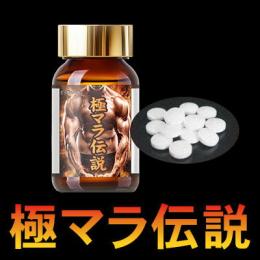 極マラ伝説