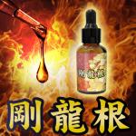 剛龍根（ゴウリュウコン）【7/8(火)昼12時まで送料０円キャンペーン開催中！】