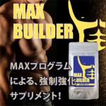 【ボディメイク】MAX BUILDER（マックスビルダー）