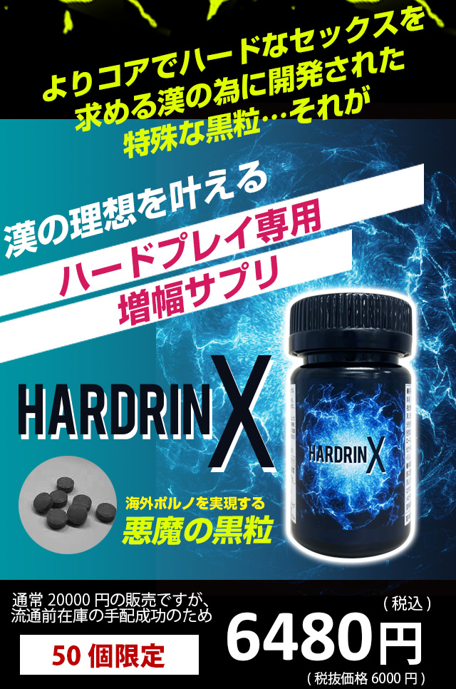 ハードリンエックス(HARDRIN X)