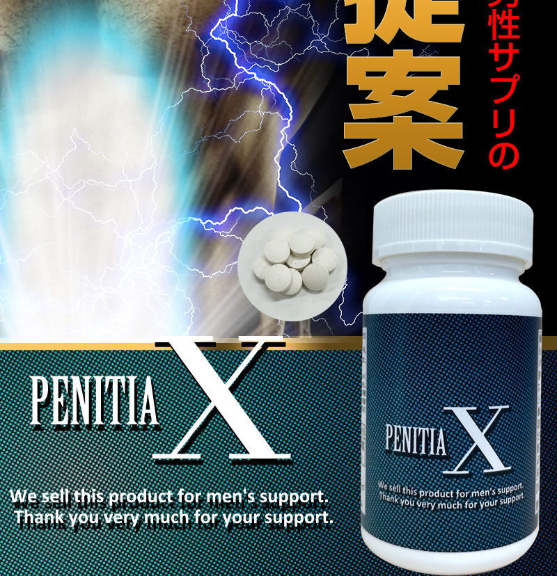 PENITIA X（ペニティアX）