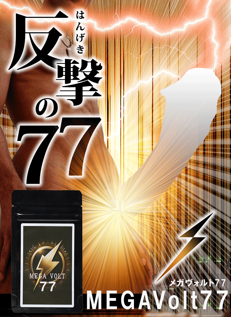 MEGAVolt77（メガヴォルト77）