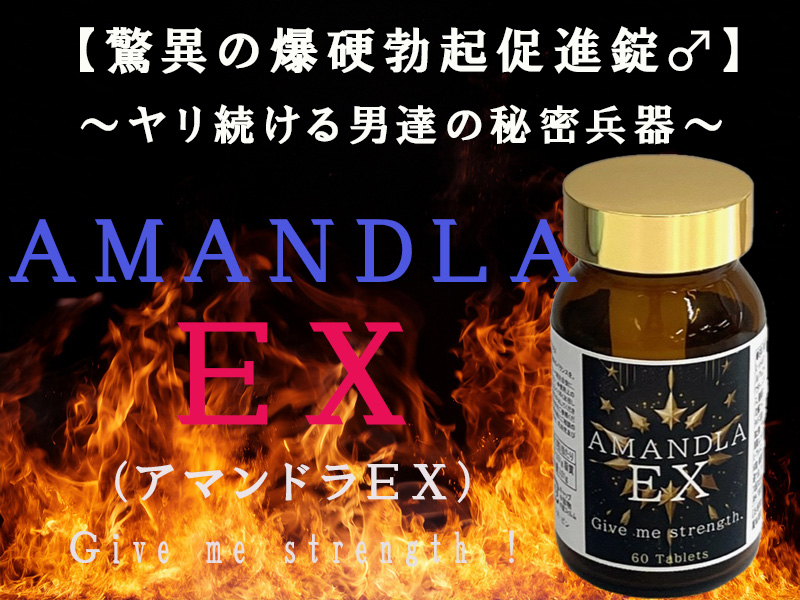 アマンドラEX(AMANDLA EX )