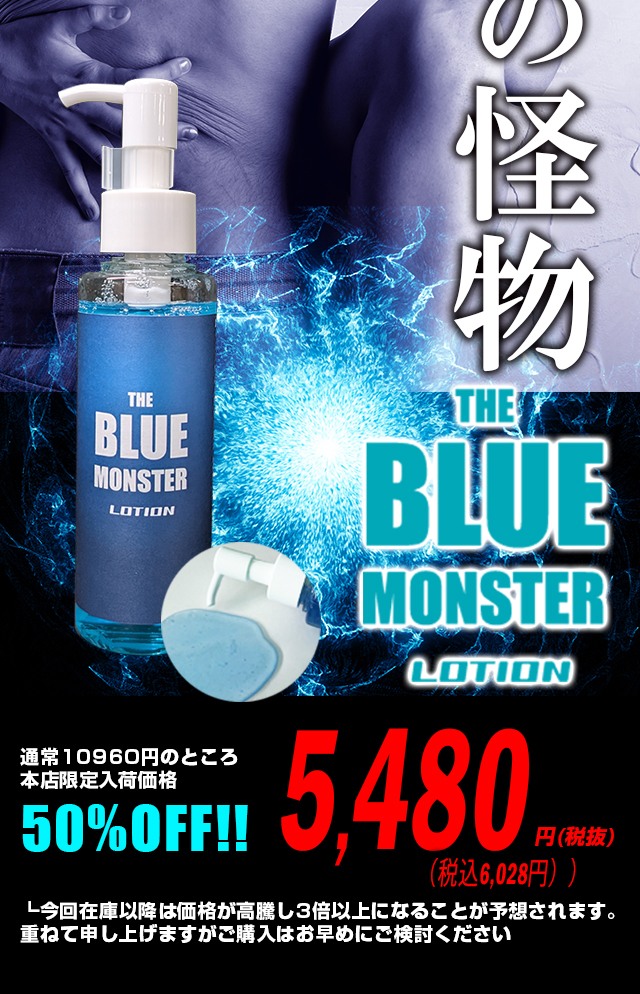 ザ・ブルーモンスターローション